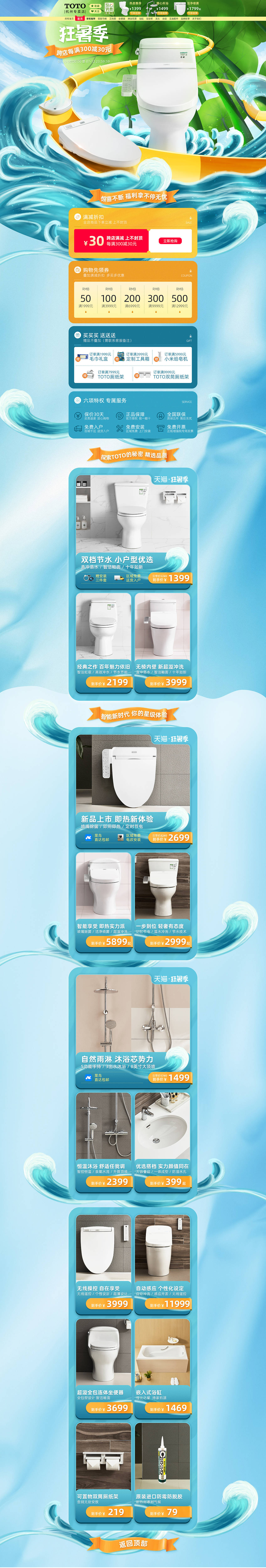 TOTO杭州天猫专卖店狂暑季活动页面