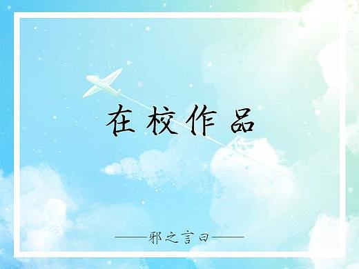 “在校期间”作品