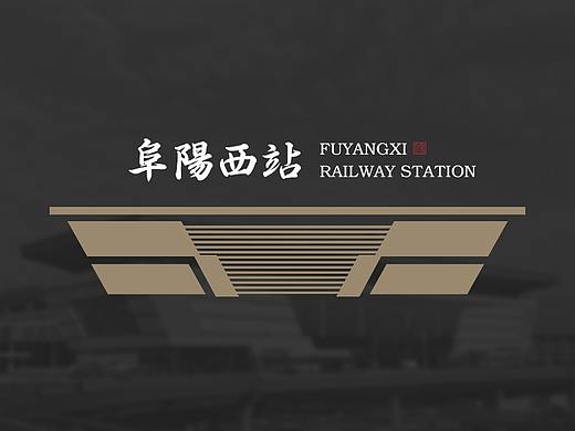安徽省阜阳西站LOGO设计与延展