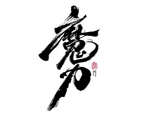 书法字体设计｜第119回