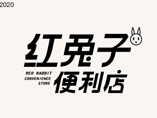 近期字体设计合集 2020