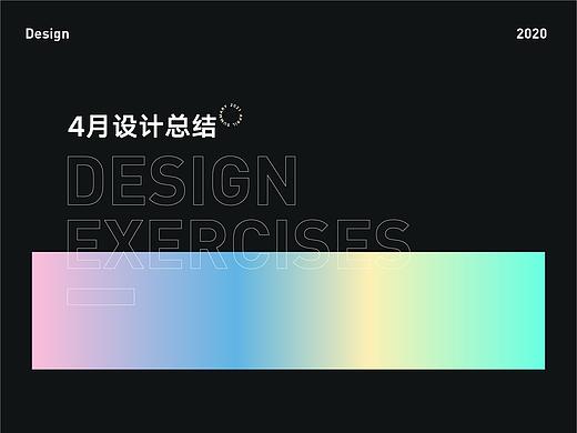 2021年4月设计总结
