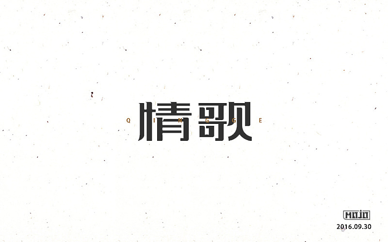 字体练习一波（图ZNjE1MjQ3MzY=） - 字体/字形 - 站酷设计师MOJOw原创素材 - 站酷ZCOOL