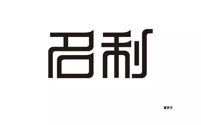 收藏 基本设计感不错,利字右上角的短横没有必要添加; 收藏 问题1