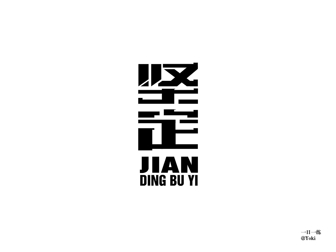 字体整合（壹）（图ZMTA5MzU0ODY0） - 字体/字形 - 站酷设计师YK设计原创素材 - 站酷ZCOOL