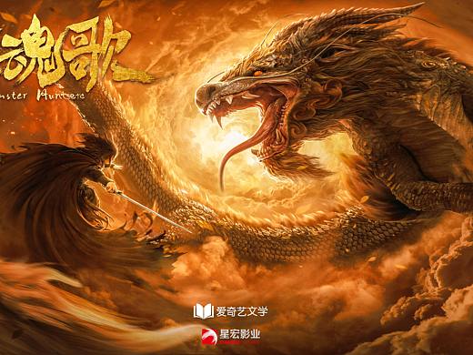 银河作品：网络大电影《镇魂歌》概念海报