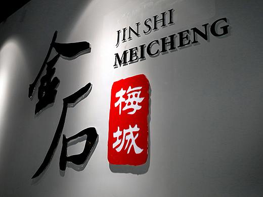 严州梅城金石博物馆成果展示
