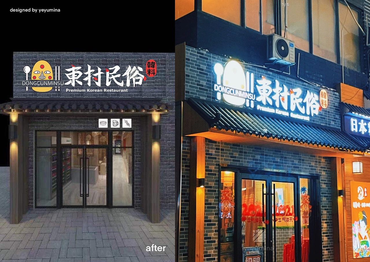 韩料店餐饮品牌设计全案（@yeyumina）