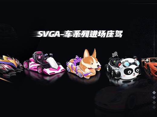 SVGA直播进场座驾-车系列