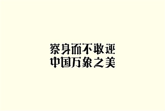十月份字体设计（图ZMTIxNDQ1MzY=） - 字体/字形 - 站酷设计师余尤勇原创素材 - 站酷ZCOOL