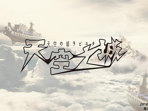 天空之城（个人主页-ZMzE5MjA4NjQ=） - 字体/字形 - 站酷设计师陈先生的原创素材 - 站酷ZCOOL