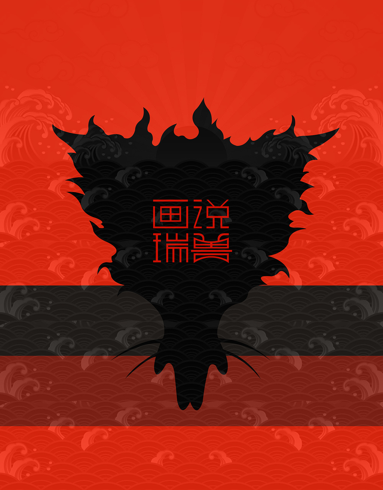 瑞兽日历（图ZMTQ4ODUwMDIw） - 生活用品 - 站酷设计师Darz_V原创素材 - 站酷ZCOOL