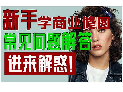 【修图认知】新手学商业修图常见问题解答！| 蕈菱梨