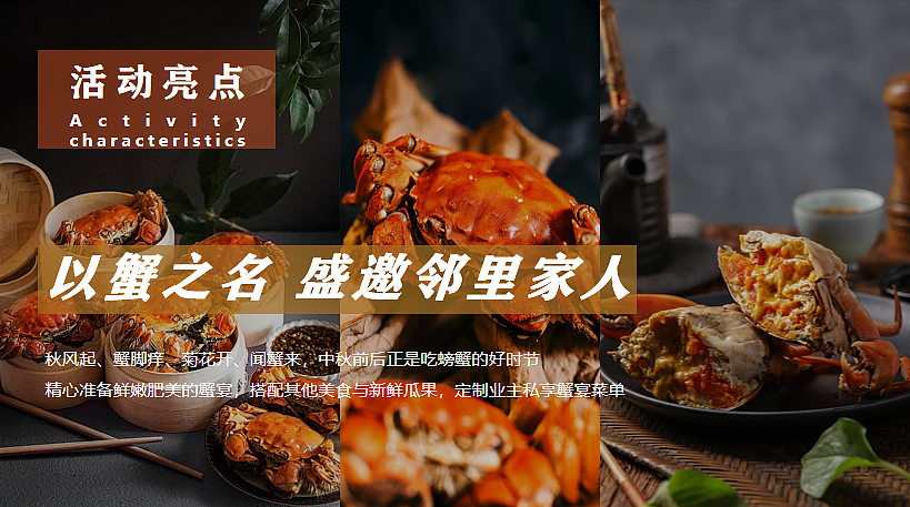 2024中秋饕餮蟹宴答谢宴蟹宴邻里聚飨金秋主题活动