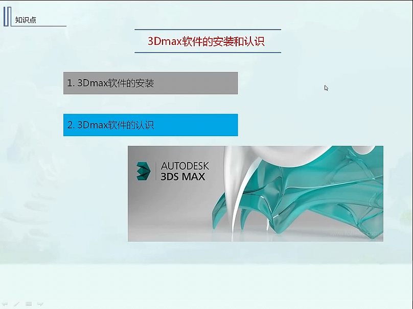 游戏动画零基础入门课程1-1-2.3Dmax软件的安装和认识