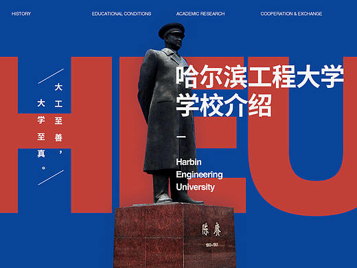 哈尔滨工程大学介绍-大工至善，大学至真