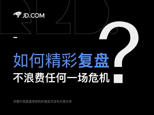 如何精彩复盘 不浪费任何一场危机