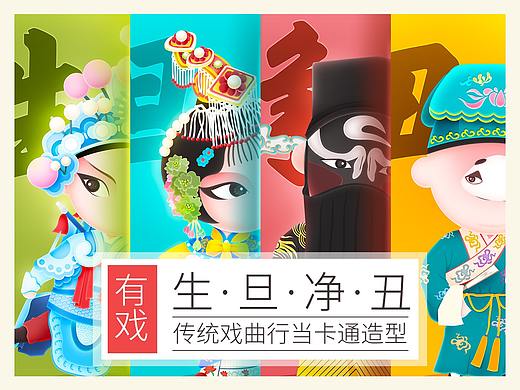 【有戏】生旦净丑戏曲传统行当卡通造型设计