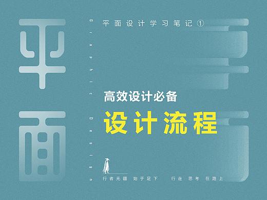 平面设计笔记一，高效设计必备设计流程