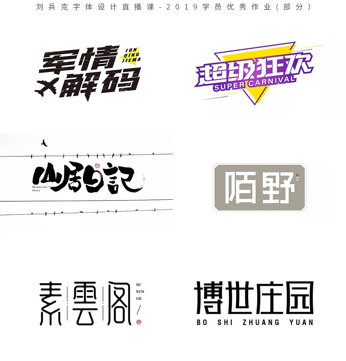 字体设计网课-2019学员作品集(第1集,400份)(图ZMTk1MzE0MTky) - 字体/字形 - 站酷设计师刘兵克原创素材 - 站酷ZCOOL