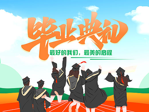 毕业季毕业典礼模板