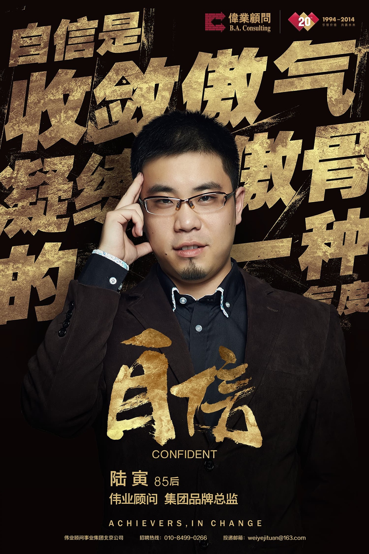 伟业顾问 人物海报