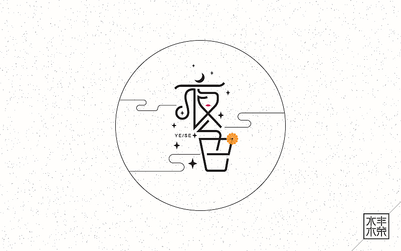 字体帮——坚持设计（图ZNDgwNTEzMDA=） - 字体/字形 - 站酷设计师南木AI原创素材 - 站酷ZCOOL