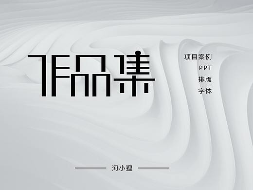 作品集