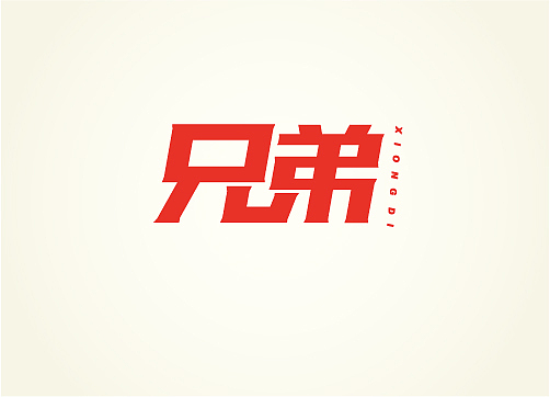 九月字体小结——東極設計(图ZNzAwNzAxNg==) - 字体/字形 - 站酷设计师熊晓包bearbox原创素材 - 站酷ZCOOL