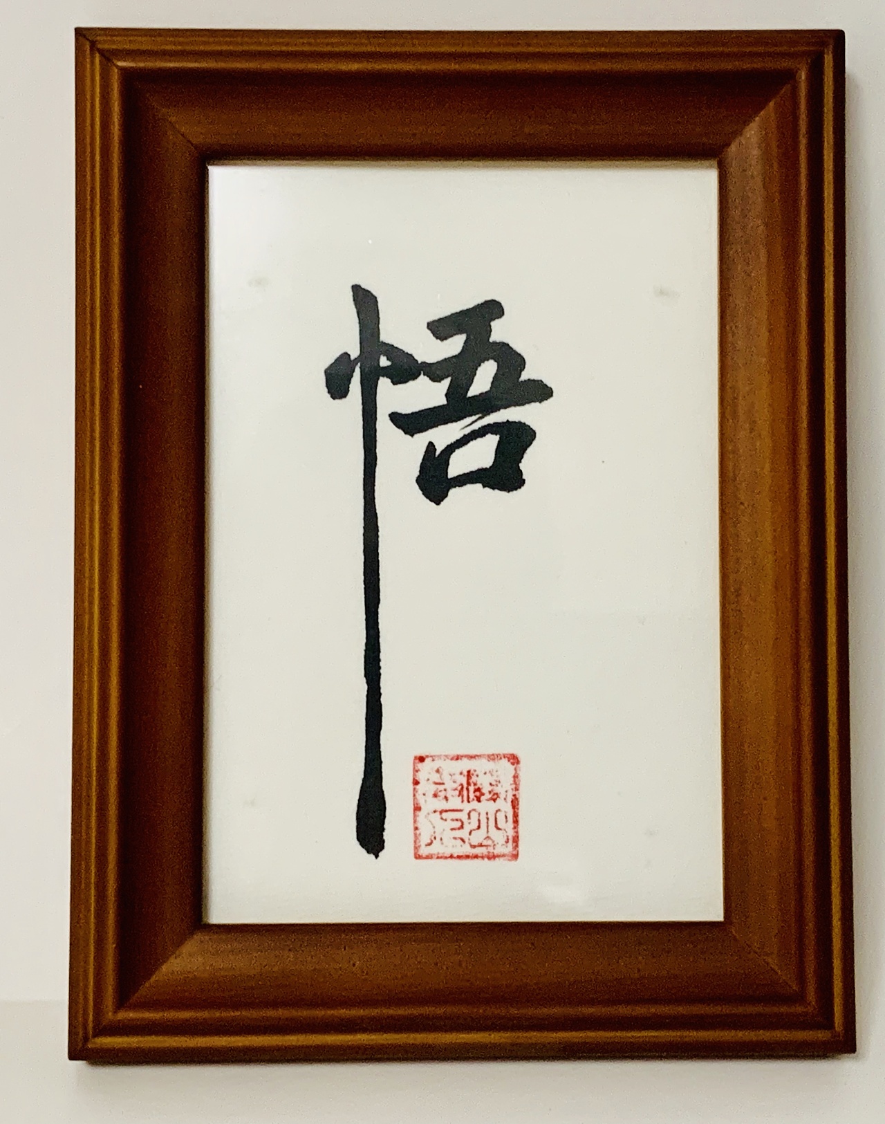 书法作品六寸七寸趣味书法