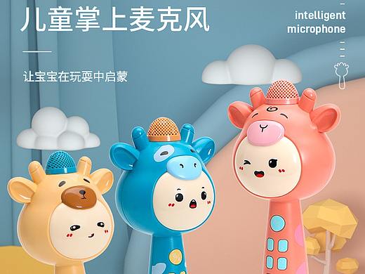 麥克風(fēng)玩具詳情頁（個人主頁-ZNTA1NTAyNjQ=） - 電商 - 站酷設(shè)計師zhengyuexi原創(chuàng)素材 - 站酷ZCOOL