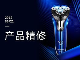 飛科剃須刀產(chǎn)品精修圖