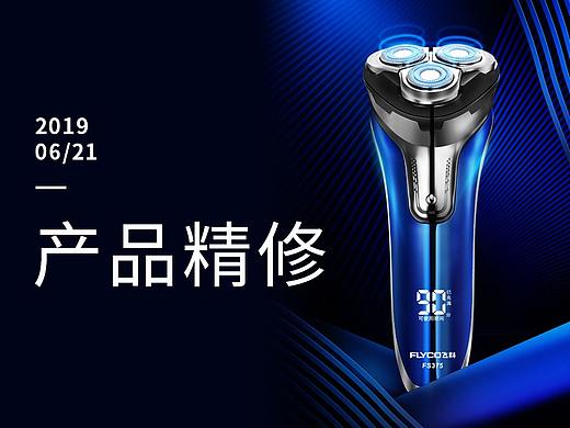 飞科剃须刀产品精修图