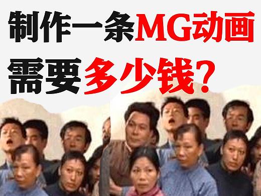 制作一条MG动画需要多少钱？