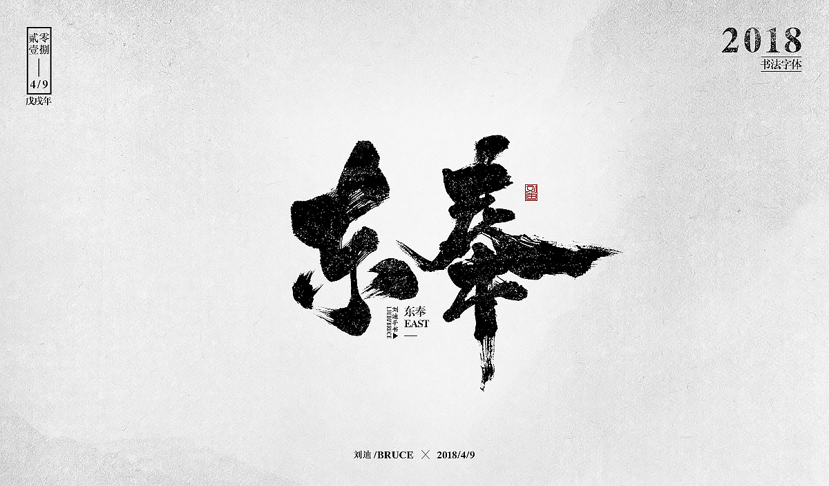 自制笔刷-友情放送（图ZMTE1MzM5Mjg4） - 字体/字形 - 站酷设计师刘迪BRUCE原创素材 - 站酷ZCOOL