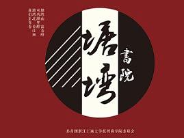 塘塆书院手册 - 杭商院寝室图册(部分)