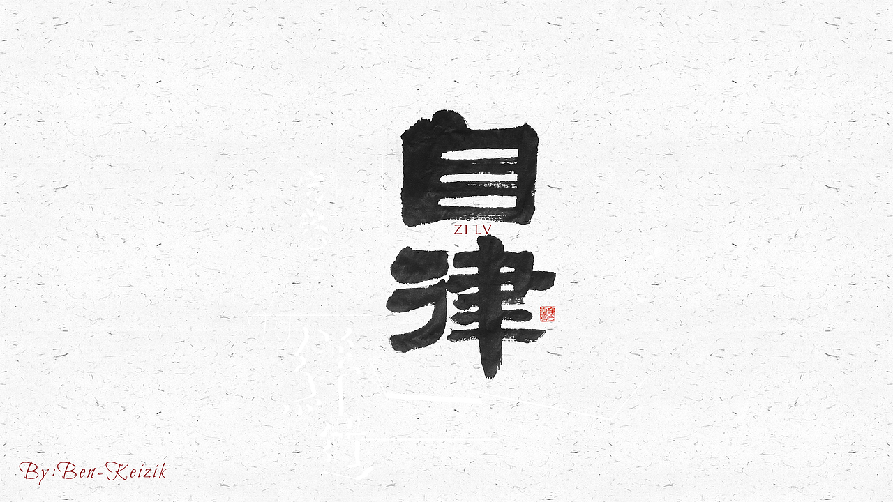 自言字语 —— 一组手写毛笔字（图ZMjI2NzUzODMy） - 字体/字形 - 站酷设计师祺壹原创素材 - 站酷ZCOOL