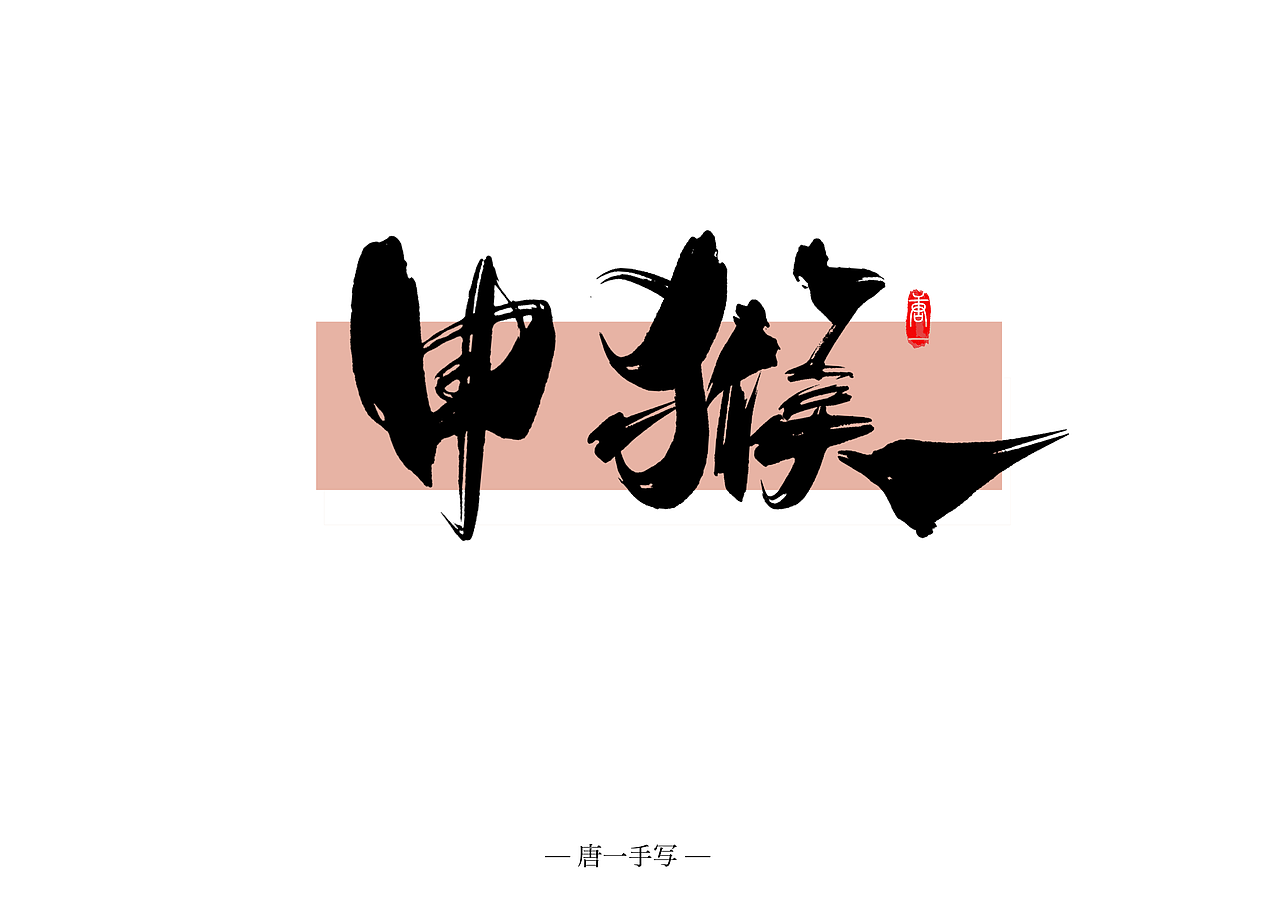 中过十二生肖|原创手写