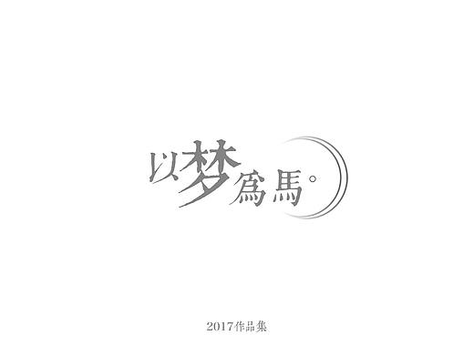2017作品集