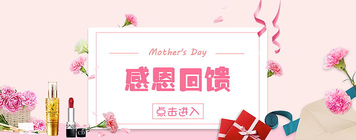 母亲节活动Ｈ５