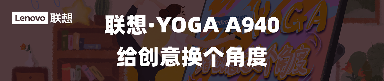 联想·YOGA A940 —— 给创意换个角度