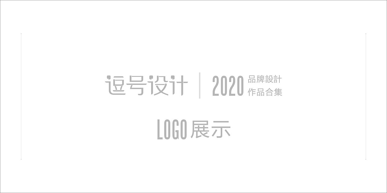 逗号设计七年 七年品牌设计合集