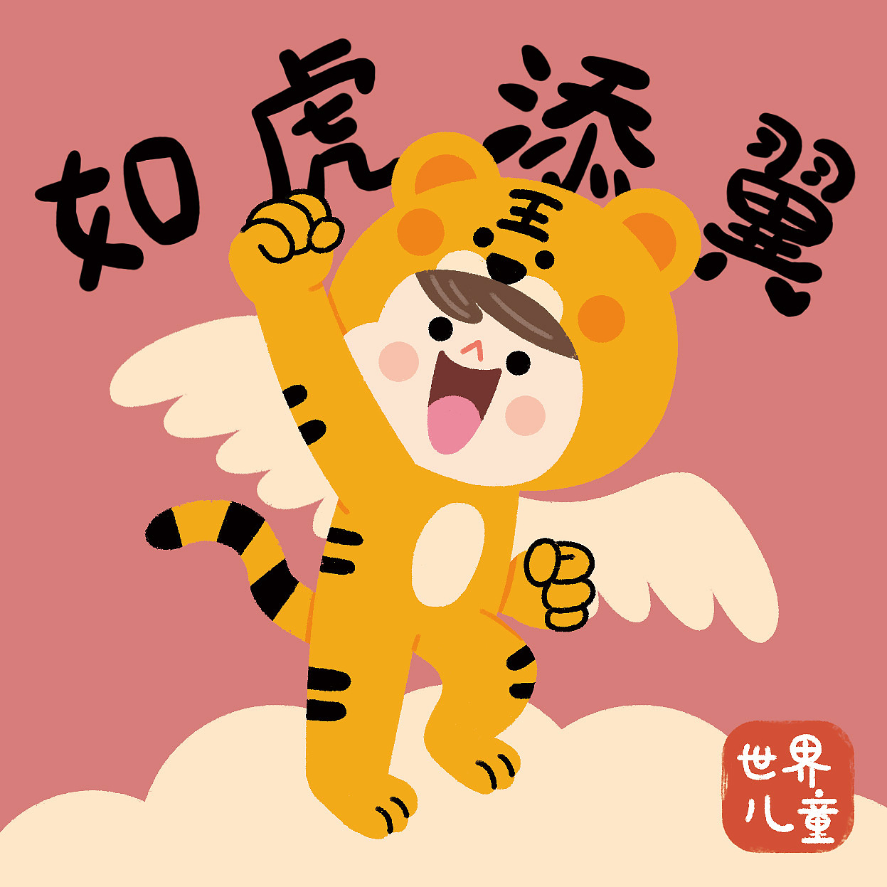 虎年春节快乐成语祝福虎虎生风猛虎下山