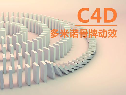 久思-C4D制作多米诺骨牌动效