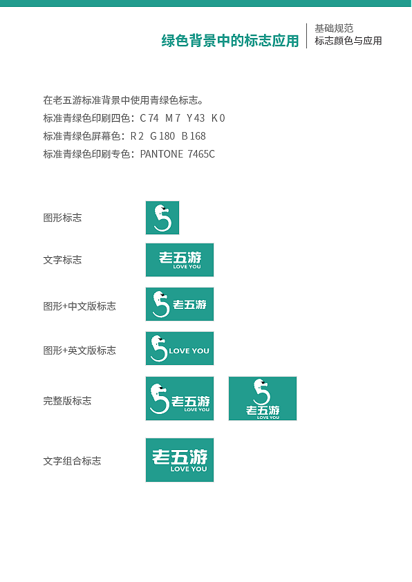 老五游旅游系统识别手册VIS