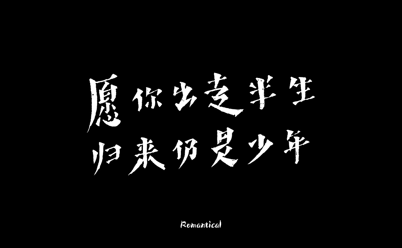 2017-字体总结（图ZMTAzNjEzMDM2） - 字体/字形 - 站酷设计师Romant1c3原创素材 - 站酷ZCOOL