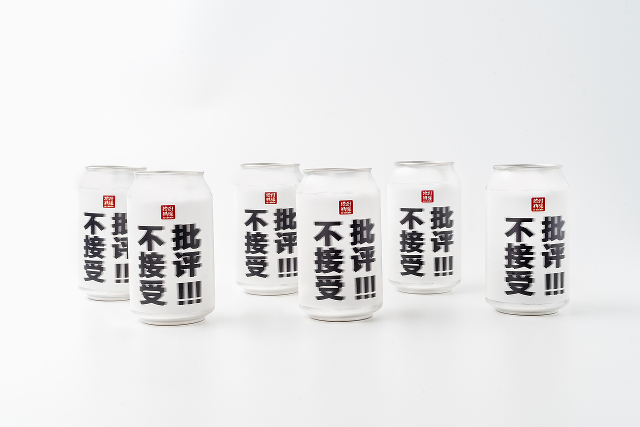 不接受任何批评18精酿啤酒