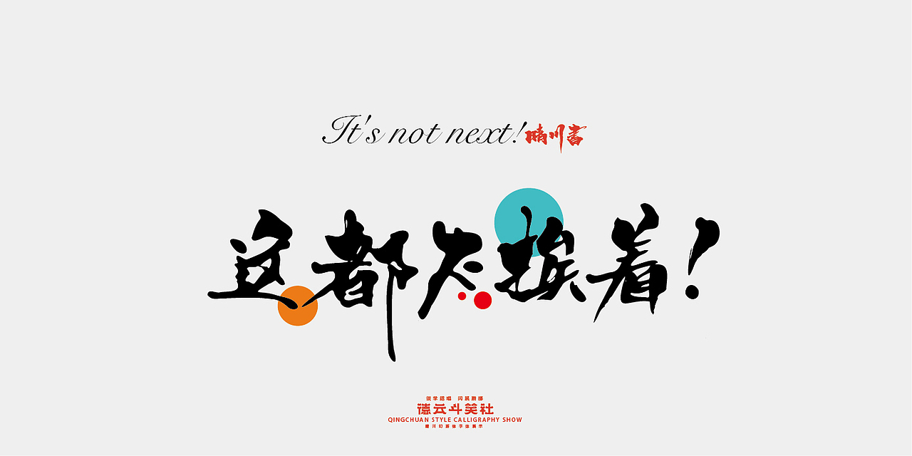 德云斗笑色专题-晴川造字