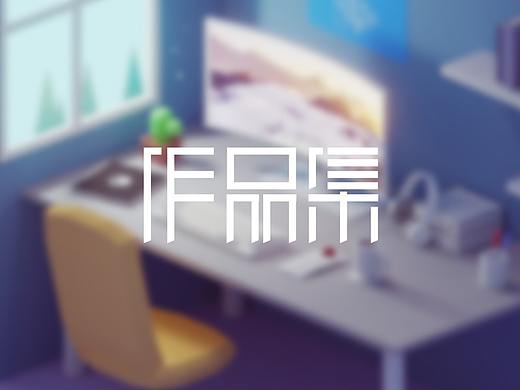 作品集