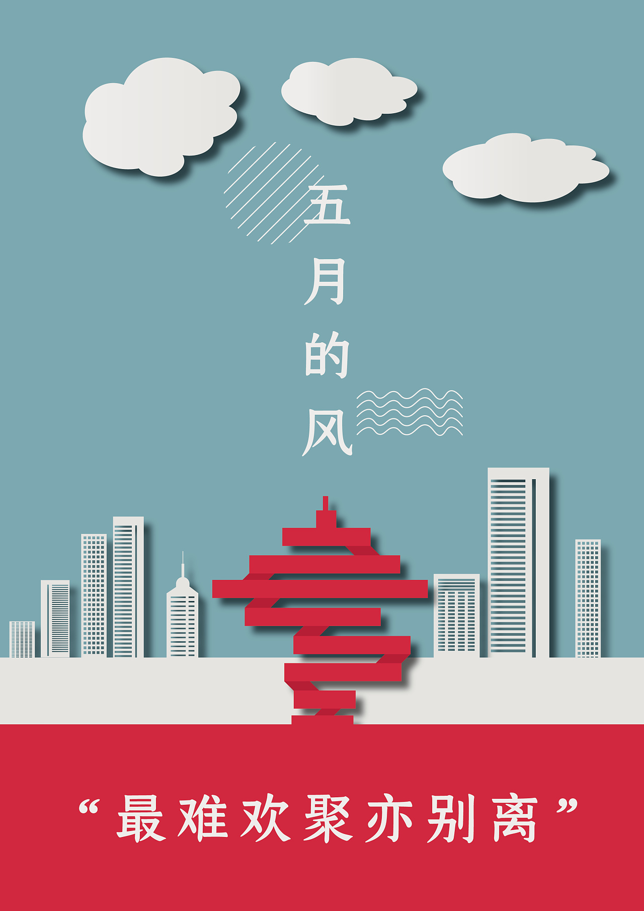 五月的风-青岛五四广场|平面|海报|青山入怀_原创作品-站酷(zcool)